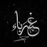 غُـرَبَـآءْ'