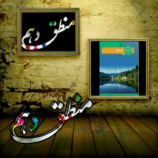 کانال منطق دهم