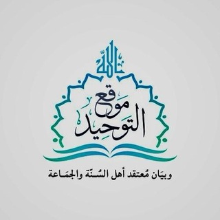 موقع التوحيد وبيان معتقد أهل السنة والجماعة
