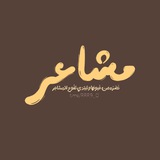 مشاعر