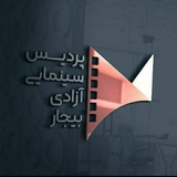پردیس سینمایی آزادی بیجار