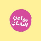 مواهب الشباب | Mawahib