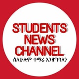 STUDENTS NEWS CHANNEL (የተማሪዎች ዜና መስኮት) ️