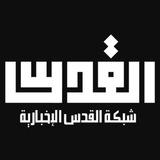 شبكة القدس الاخبارية ALquds News