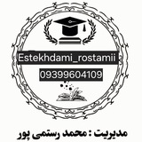استخدامی رستمی