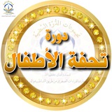 شَرح متن تُحفَة الأَطفَال