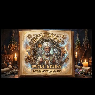 መርጌታ አይነኩሉ 🇪🇹