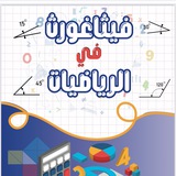 عاشر رياضيات أحمد جمال(فيثاغورث)