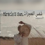 شَمْس المُعجِزاتْ _ Miracle's sun