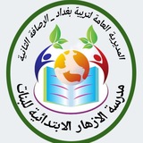 مدرسة الازهار الابتدائيه للبنات/الزعفرانيه