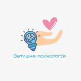 Затишна психологія 🧠