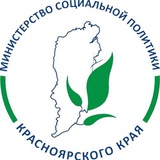 Министерство социальной политики Красноярского края