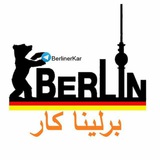 برلینا کار (برلینا هیلفه)