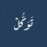 تَوَكُّلْ | ☁️