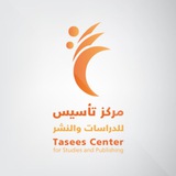 مركز تأسيس للدراسات والنشر