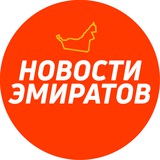 Новости Эмиратов
