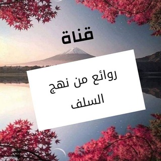 °•°روائع من نهج السلف°•°