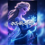 💫 ◍අරුමැත්තී◍ 💫