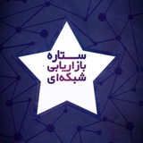ستاره بازاریابی شبکهای 💎