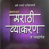 Police Bharti मराठी व्याकरण marathi grammer MPSC 🎯