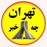 تهران چه خبر