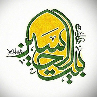 بیت الحسین(ع)