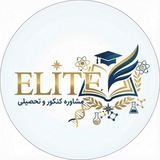 مشاوره و برنامهریزی کنکور | ELITE