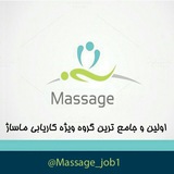 اولین و جامع ترین کاریابی ماساژ