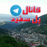🚩کانال تلگرام پل سفید🚩