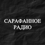 САРАФАННОЕ РАДИО
