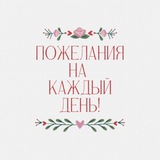 Пожелание добра на каждый день