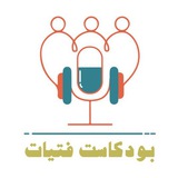 بودكاست فتيات 🎙 💖