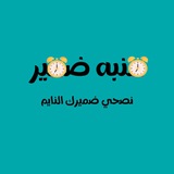 منبه لضميرك 🔔