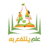 علم ينتفع به