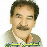کانال اسماعیل حیدری