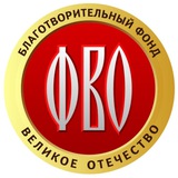 Фонд Великое Отечество