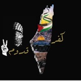كفر قدوم - الان