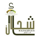 مقرأة أشّـجَان التطوعية 🌿