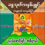 သုတဓမ္မဒီပလိုမာ- Level 2