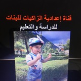 قناة أعدادية الزاكيات للبنات داموك / كوت