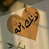 لأنك الله 🦋 !.