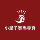 👑 小皇子賽馬Channel