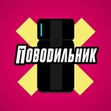 Поводильник