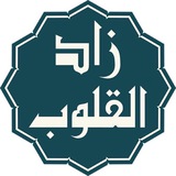 ~ زاد ألقلوب ~