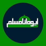 ايوه انا مسلم