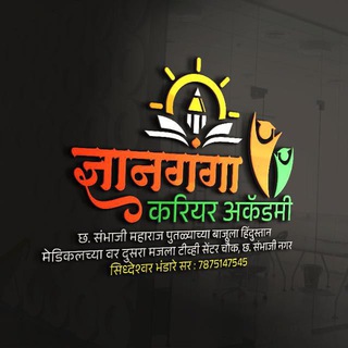 🚔 ज्ञानगंगा करिअर अकॅडमी 🚔