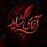 آقای شاید !