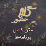 گنج حضور متن کامل برنامهها - Ganje Hozour