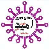 کانال امید آنلاین (مسکن مهرِ صفادشت)