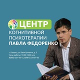 Центр когнитивной психотерапии Федоренко
